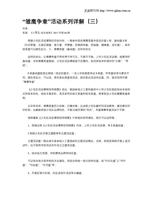 “雏鹰争章”活动系列详解(三)