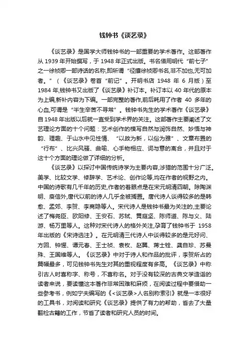 钱钟书《谈艺录》