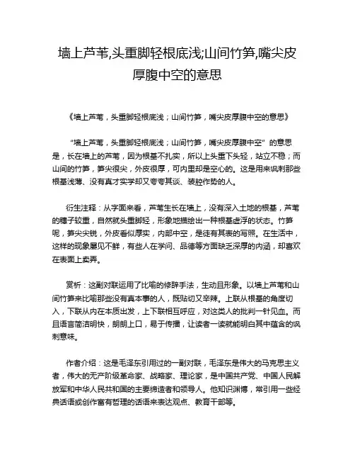墙上芦苇,头重脚轻根底浅;山间竹笋,嘴尖皮厚腹中空的意思