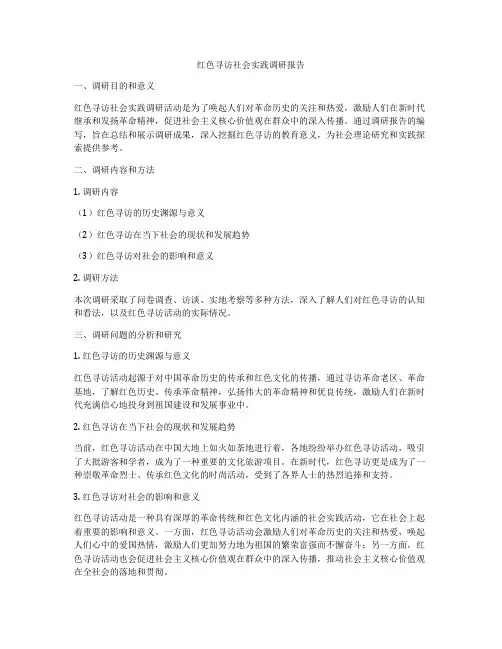 红色寻访社会实践调研报告