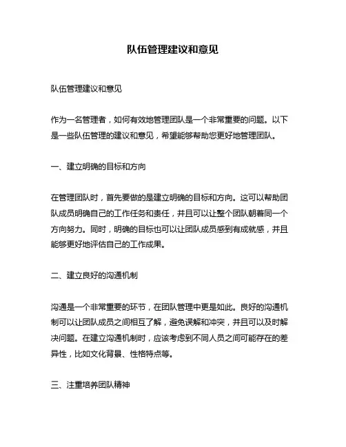 队伍管理建议和意见