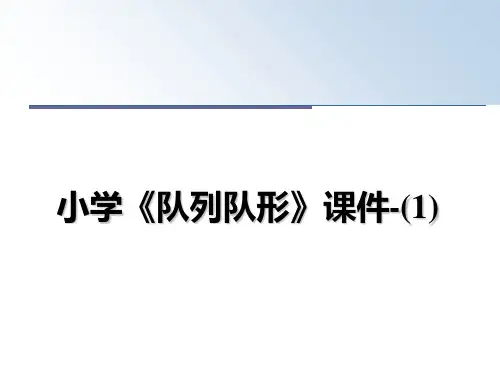 最新小学《队列队形》课件-(1)幻灯片