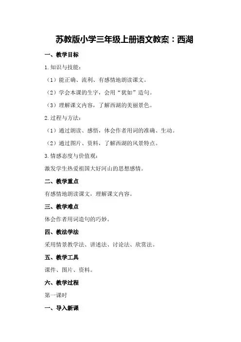 苏教版小学三年级上册语文教案：西湖