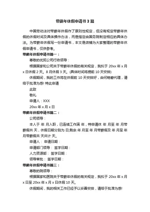 带薪年休假申请书3篇