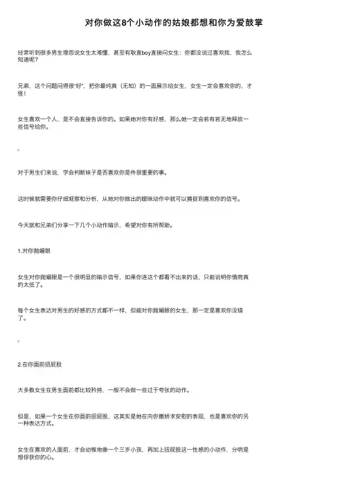 对你做这8个小动作的姑娘都想和你为爱鼓掌