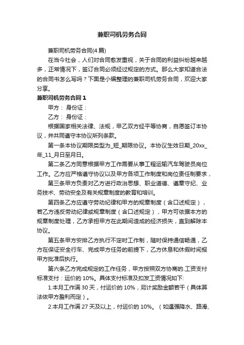 兼职司机劳务合同（4篇）