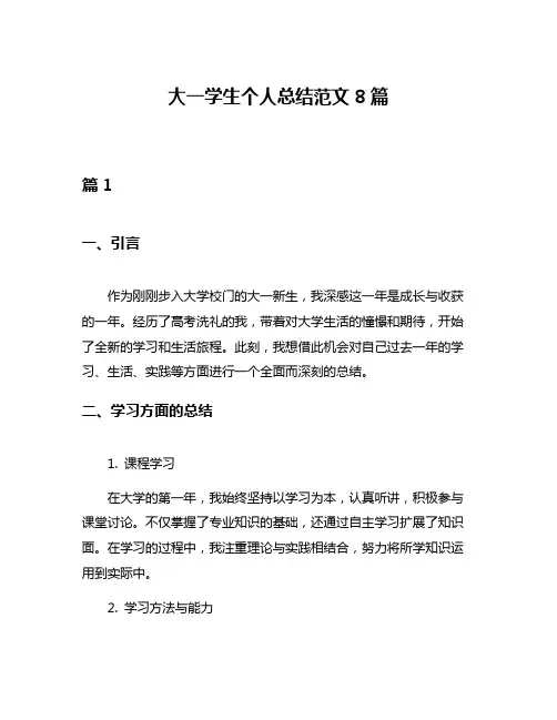 大一学生个人总结范文8篇