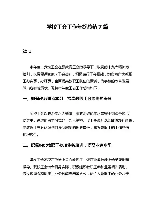 学校工会工作年终总结7篇