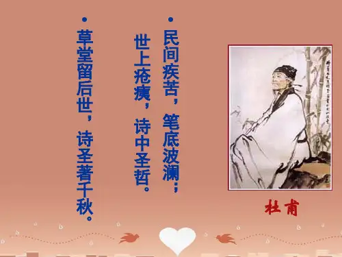 八年级语文上册 《杜甫诗三首》教学课件 人教新课标版