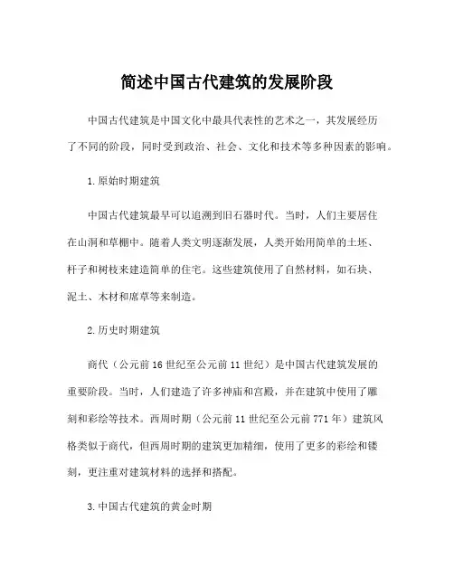 简述中国古代建筑的发展阶段