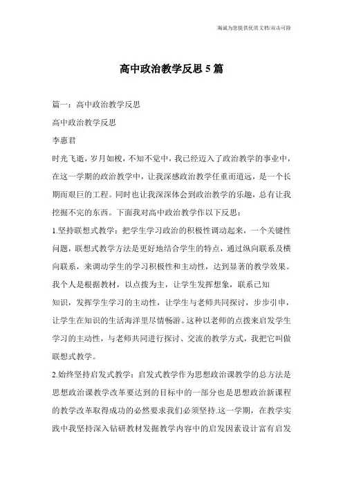 高中政治教学反思5篇
