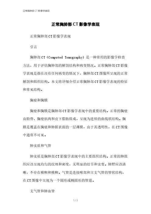正常胸肺部CT影像学表现