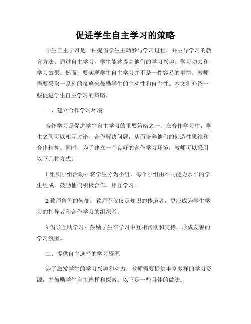 促进学生自主学习的策略