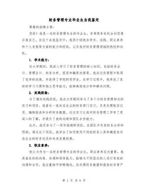 财务管理专业毕业生自我鉴定（三篇）