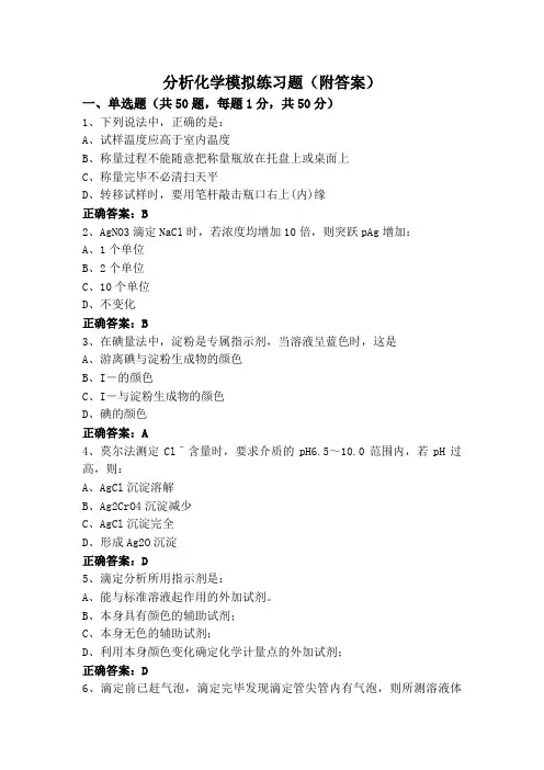 分析化学模拟练习题(附答案)