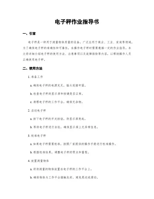 电子秤作业指导书