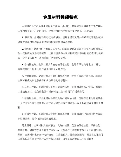 金属材料性能特点