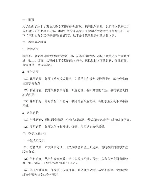 语文教研期中质量分析