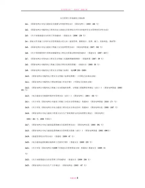 安全管理工作依据的主要标准大全