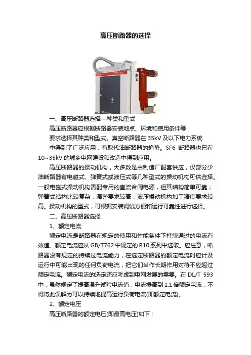高压断路器的选择
