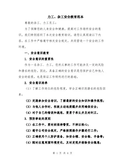 力工、杂工安全教育范本