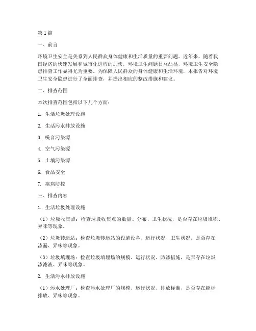 环境卫生安全隐患排查(3篇)