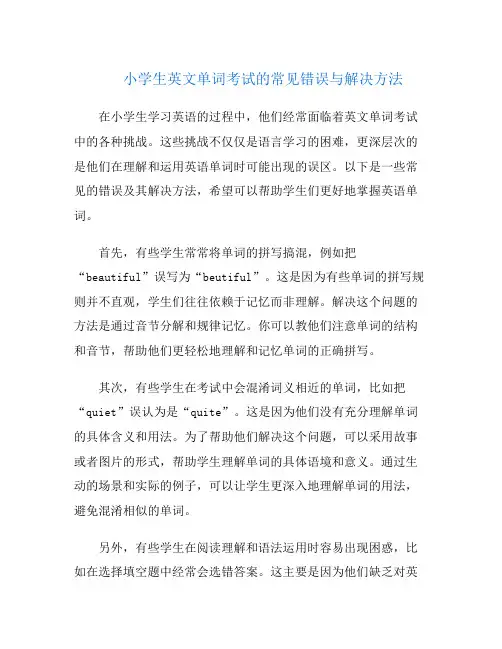 小学生英文单词考试的常见错误与解决方法