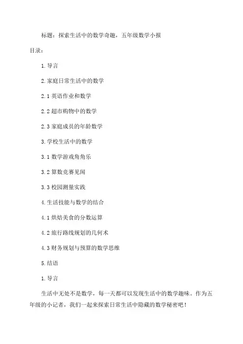 关于生活数学记录的数学小报五年级