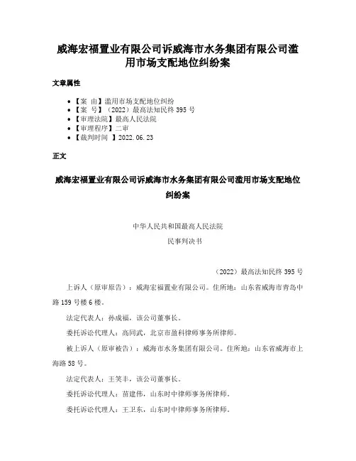 威海宏福置业有限公司诉威海市水务集团有限公司滥用市场支配地位纠纷案