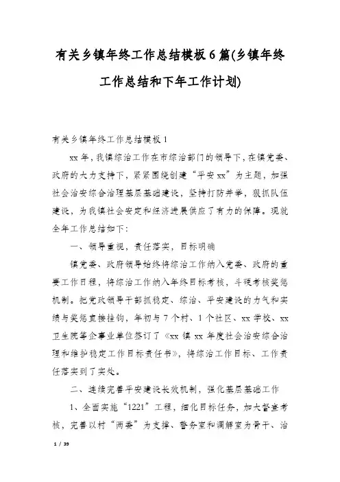 有关乡镇年终工作总结模板6篇(乡镇年终工作总结和下年工作计划)