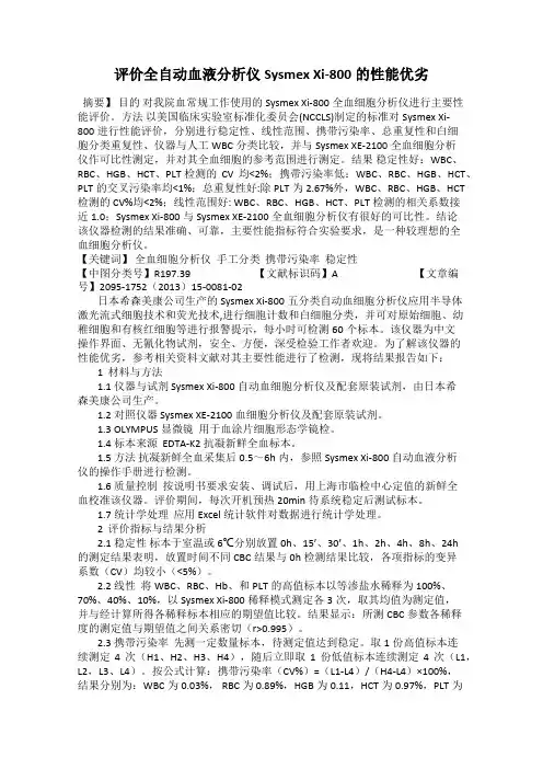 评价全自动血液分析仪Sysmex Xi-800的性能优劣