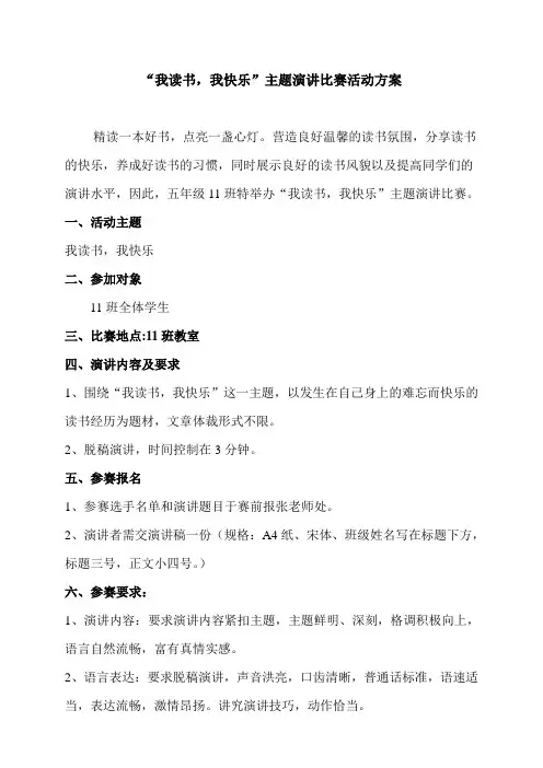“我读书-我快乐”主题演讲比赛方案