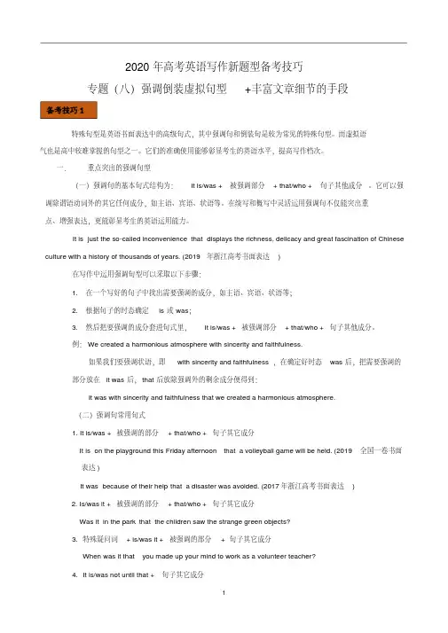 2020年高考英语新题型写作技巧八强调倒装虚拟语气句型和丰富细节的手段.pdf