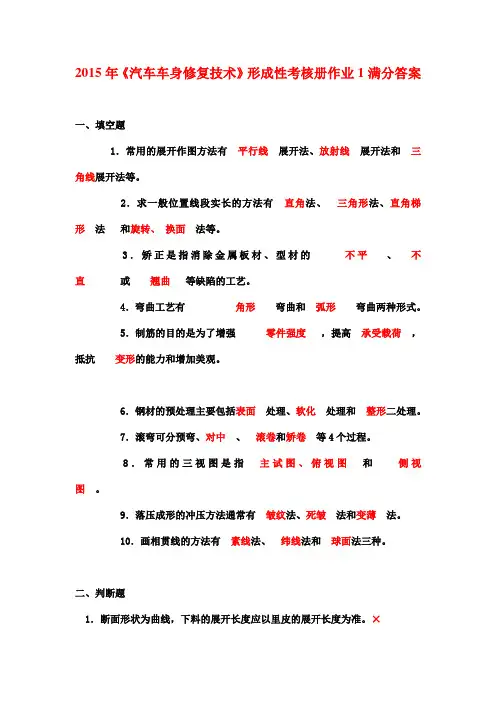 2015年《汽车车身修复技术》形成性考核册作业1满分答案