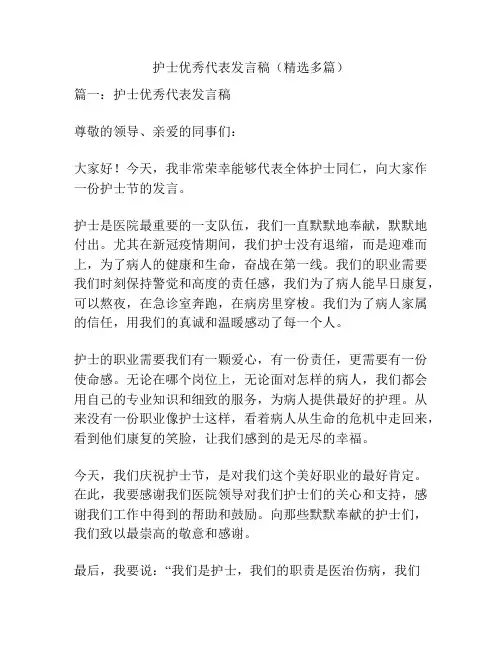 护士优秀代表发言稿(精选多篇)