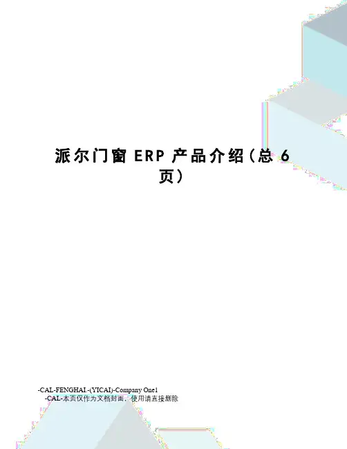 派尔门窗ERP产品介绍