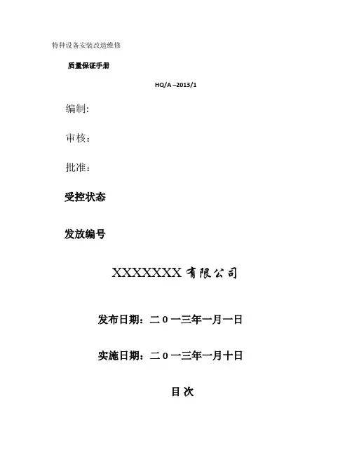 起重机械安装改造维修质量保证手册(精)