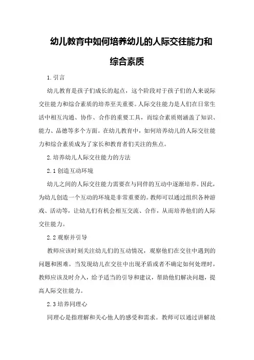 幼儿教育中如何培养幼儿的人际交往能力和综合素质