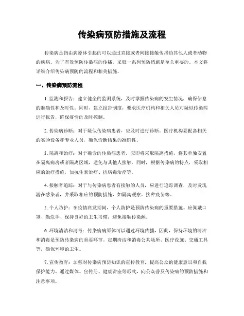 传染病预防措施及流程