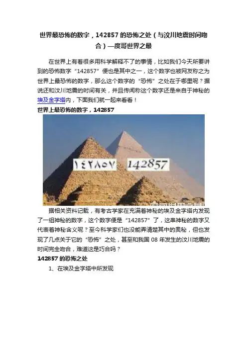 世界最恐怖的数字，142857的恐怖之处（与汶川地震时间吻合）—度哥世界之最