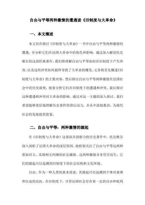 自由与平等两种激情的遭遇读《旧制度与大革命》