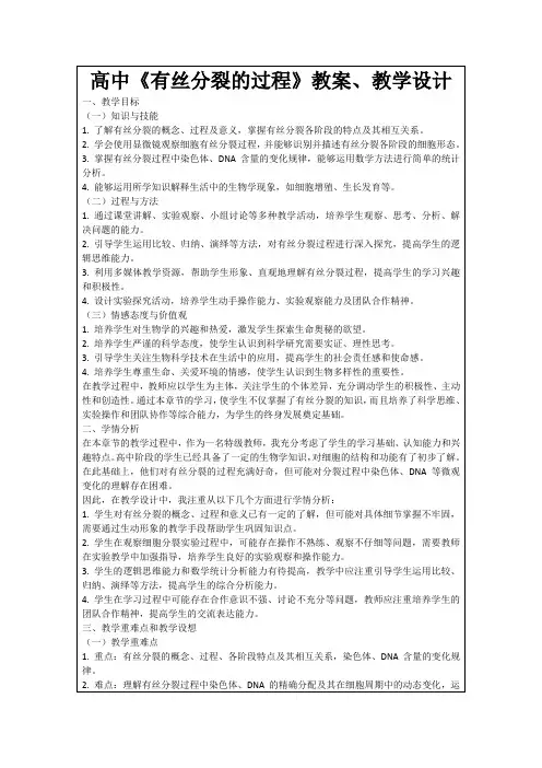 高中《有丝分裂的过程》教案、教学设计
