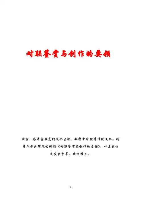对联鉴赏与创作要领