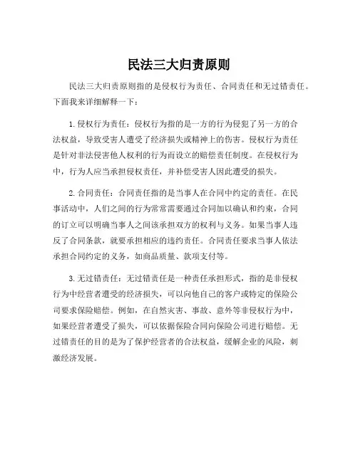 民法三大归责原则
