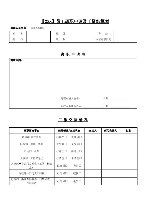 员工离职申请及工资结算表
