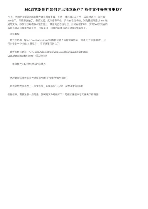 360浏览器插件如何导出独立保存？插件文件夹在哪里找？