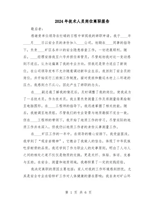 2024年技术人员岗位离职报告（五篇）