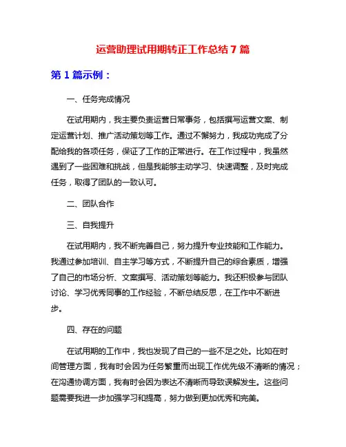 运营助理试用期转正工作总结7篇