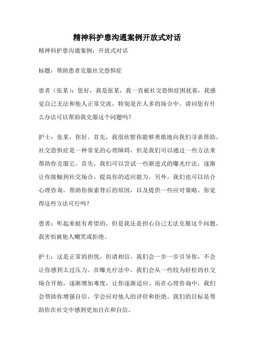 精神科护患沟通案例开放式对话