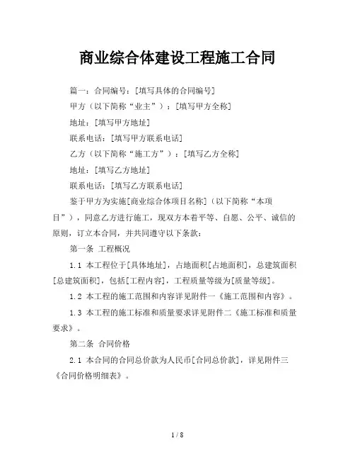 商业综合体建设工程施工合同
